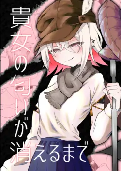 [Erimaki Kenkyuujo (Chlamydo)] Anata no Nioi ga Kieru made [Digital]