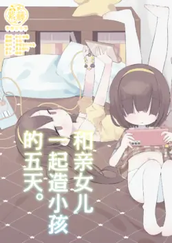 [Gyuuhi Ga Umasugiru (Muteki)] Jitsu no Musume to Kotsukuri Itsukakan. | 和亲女儿一起造小孩的五天。 [Chinese] [紫藤汉化组] [Digital]