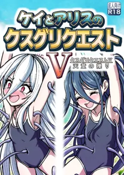 [Nishimaa (masinia)] Kei to Arisu no kusugurikuesuto V Tendou no kusuguri