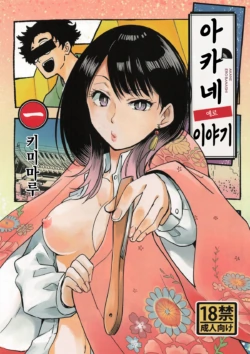 (C108) [Studio KIMIGABUCHI (Kimimaru)] Akane Erobanashi | 아카네 에로 이야기 (Akane-banashi) [Korean]