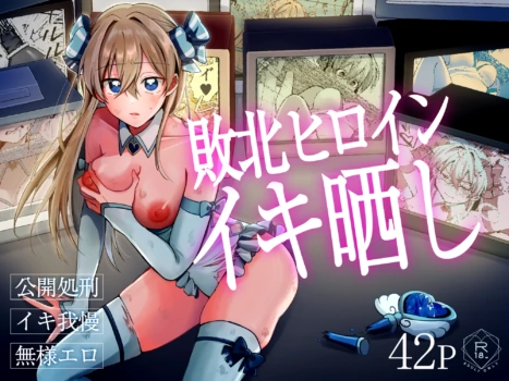 [Seki o Shite mo, Shikori (Shisukowon)] Haiboku Heroine Iki Sarashi