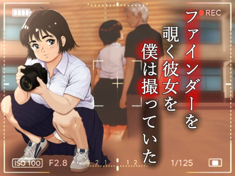 [Hazuki Kozue] Finder o Nozoku Kanojo o Boku wa Totteita