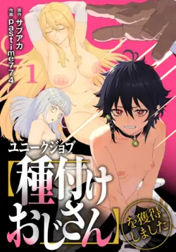(成年コミック) [pastime774] ユニークジョブ【種付けおじさん】を獲得しました 1-12[無修正] 日文