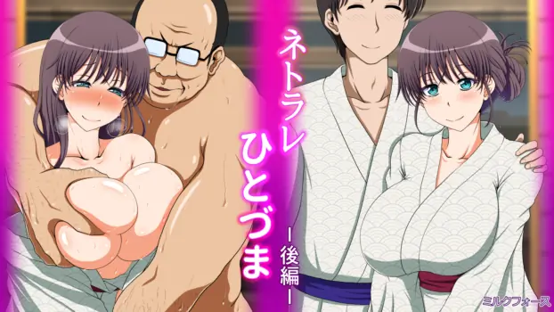 [Milk Force] Netorare Hitozuma Kouhen
