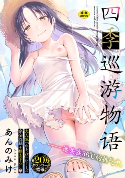 [Annomike] Meguri Asobi - A story of two people through spring, summer and winter. | 四季巡游物语 [Chinese] [猫瓶瓶汉化组] [Digital]