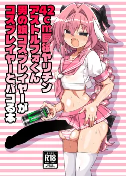 [Kanimisoya (Kanikama)] 42cm Kyokon Yarichin Astolfo-Kun Otokonoko Cosplayer ga Cosplayer to Pakoru Hon (Fate Grand Order) [English] [mysterymeat3] [Digital]