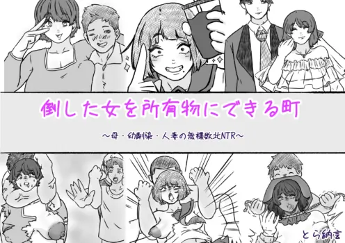[とら納言]倒した女を所有物にできる町〜母、幼馴染、人妻の無様敗北NTR〜