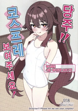 (C108) [Hair Pin-rui Hogoku (hairclip)] Doushu!! Cosplay Misete Kudasai! | 당주!! 코스프레 보여주세요! (Genshin Impact) [Korean]