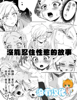 [Wasabi] 沒能忍住性慾的故事(The Legend of Zelda: Breath of the Wild)  [Chinese] [沒有漢化]
