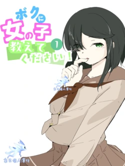 [Ao. (Touesui)] Boku ni Onnanoko Oshiete Kudasai! 1 [Chinese] [奥日个人汉化]