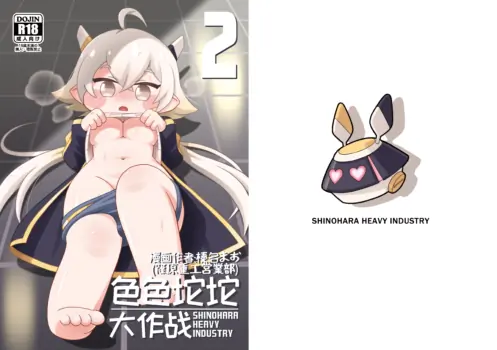 [Shinohara Heavy Industry (Haruna Mao, Ukyochu)] Echii Hoppe Daisakusen 2 | 色色坨坨大作战2 (Trickcal: Chibi Go) [Chinese] [机翻润色] [Digital]