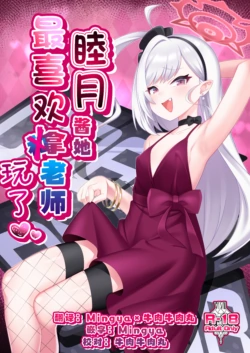 [Gensou Mikan (Kirimia)] Mutsuki-chan wa Sensei de Asobu no ga Daisuki | 睦月酱她最喜欢拿老师玩了 (Blue Archive) [Chinese] [牛肉X茗芽汉化] [Digital]