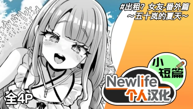 [Kamiya Zuzu] Rental? Kanojo Bangaihen ~Igarashi no Natsu~ | 出租? 女友 番外篇 ～五十岚的夏天～ [Chinse] [Newlife个人汉化]