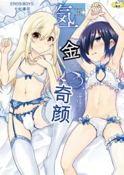 [Nanamatsu Kenji] Kijou na Kimi no Mesu no Kao ~Kokan ni Sobie Tatsu Mont-Saint Parfait~ [Chinese] [Digital]