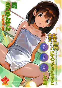 (COMITIA156)  [ROKUMONSEN asterisk (Tamahagane)] Sentou ni Haittekita Ko to 〇〇〇 Shita Hanashi - What do you do with a girl who comes into the public bath?