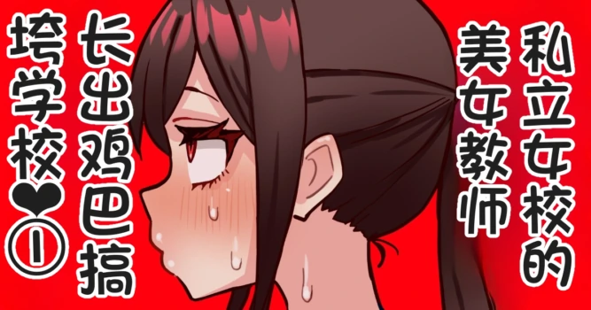[Hotaru] Joshikou no Futanari Kyoushi ga Chinpo de Gakkyu Houkai 1 | 私立女校的美女教师长出鸡巴搞垮学校1 [Chinese] [发财个人ai汉化]