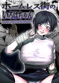 [Ashita/Koizumi Niruna (Koizumi Niruna)] Homeless Gai no Iroha-chan -Danbooru no Bed no Ue de-