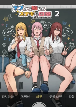 [Black Note (Ashizuki)] Debu kara Hajimeru Suteki na Nichijou 2 | 뚱보에서 시작하는 멋진 일상 2 [Korean] [Decensored] [Digital]