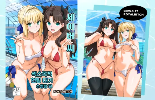 [Royal Bitch (haruhisky)] Saber-san Yarimoku Nanpamachi Pool Hen + Omake Mini CG Shuu (Fate/stay night) [Korean] [Digital]