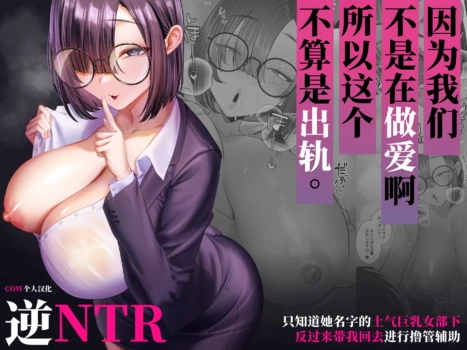 [Ginshio Honpo (Ginen)] Sex janai kara Uwaki ja Arimasen. ~Namae shika Shiranai Jimi Kyonyuu Buka no Gyaku Omochikaeri OnaSuppo~ | 因为我们不是在做爱啊所以这个不算是出轨。〜只知道她名字的土气巨乳女部下反过来带我回去进行撸管辅助〜 [Chinese] [COW个人汉化]