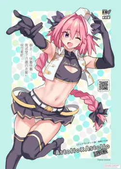[メメ屋 (メメ50)] Astolfo×Astolfo 延長戦 (Fate_Grand Order) [DL版] [Chinese] [上嘴个人汉化]