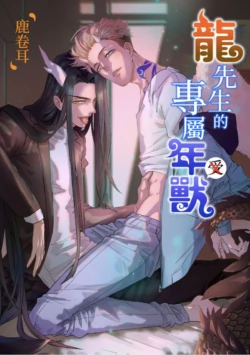 [Lu Juan Er] 龍先生的專屬年獸︱龙先生的专属年兽 [Chinese][全2话]