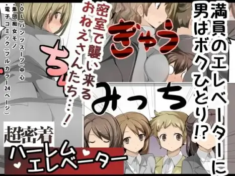[excess m (zzinzinz)] Chou Micchaku! Harem Elevator | 零距離！後宮電梯 [Chinese] [Mrabbit] [Digital]