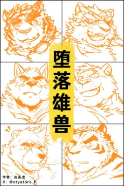[Miwa Building (Ochatora)] 《堕落雄兽》 [Chinese ver.]