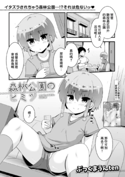 [Bookmoun10] Shinrin Kouen no Himitsu (Digital Puni Pedo! Vol.33) [Chinese]