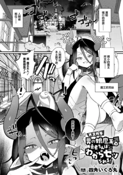 [Shikakui Kuromaru] Mesugaki Otokonoko Maou♂ wa Yuusha Chinpo ni Wakaraserareru! (Comic Unreal Plus Vol. 9) [Chinese] [Digital]