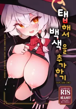 [Daisakyuu (Sahara Maddam)] Tap Shite (Shiro) o Kuwaeru - TAP:ADD{W} | 탭해서 백색을 추가하기 (Blue Archive) [Korean] [Digital]