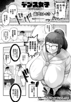 [歯肉はぐき] デブス女子 -女子校生編-
