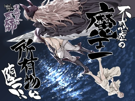 [IQxxx] 異世界の医師3 不感症の魔王 所有物に堕つ！！