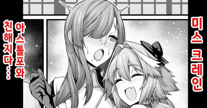 [Ankoman] Miss Crane, Astolfo to Nakayoku Naru | 미스・크레인, 아스톨포와 친해지다 (Fate/Grand Order) [Decensored] [Korean]