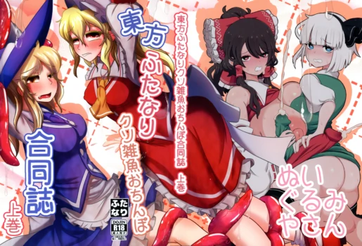 [Nuigurumiya-san (Various)] Touhou Futanari Kusozako Ochinpo Goudoushi Joukan (Touhou Project)