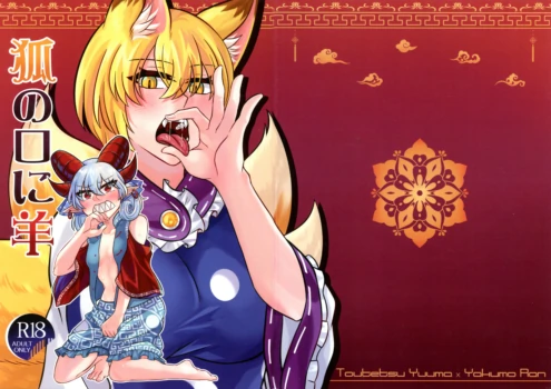 [Infinite Shroud (Tsugumin)] Kitsune No Kuchi Ni Hitsuji  (Touhou Project)