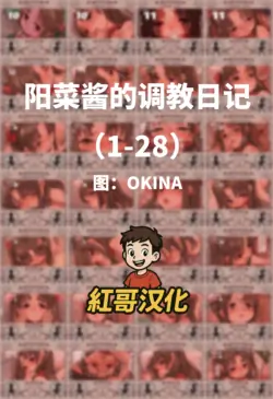 [OKINA] 陽菜ちゃん調教日記|阳菜酱的调教日记 [Chinese]