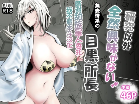 [Butter Somen Yatai] Kenkyuu Igai Zenzen Kyoumi ga Nai Muhyoujoukei no Meguro Shochou [Chinese] [甜族星人x我不看本子汉化]