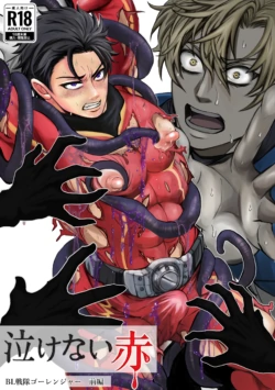 [モロモロ (裏本あじ)] 泣けない赤[BL戦隊ゴーレンジャー 前編]