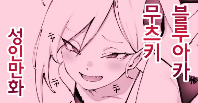 [Suruga Kuroitsu] Muchuki to White Day (Blue Archive) [Korean]