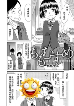[桃之助] ももむすめ 桃桃女儿 (イノセントポルノ)[阳头个人汉化]