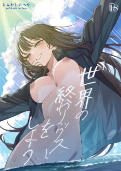 [Yofukashi no Heya (Yonayona)] "Sekai no Owarix" o Shiyou [Chinese] [yutian个人汉化]