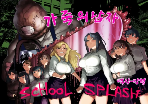 [Kaden Ryohanten Seijin Corner (Nibiirokaden)] Kawa Otoko -School Splash- | 가죽의 남자-School Splash- [Korean] [망령] [Digital]
