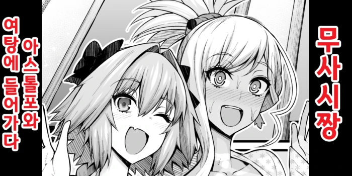[Ankoman] Musashi-chan, Astolfo to Onnayu e Hairu | 무사시짱, 아스톨포와 여탕에 가다 (Fate/Grand Order) [Korean]