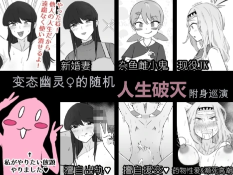 [Unagi Kame-ya] Do Hentai Yūrei ♀ no Tōrima-teki Jinsei Hametsu Hyōi Tsuā | Perverted Female Spirits' Random Life Ruining Possession Tour [Chinese] [NyKA个人机翻汉化]