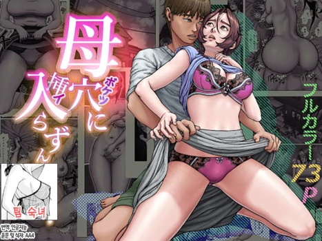 [Seikan Drive] Haha Ana ni Irazumba... | 엄마의 구멍에 넣지 않으면... [Korean] [팀 숙녀]