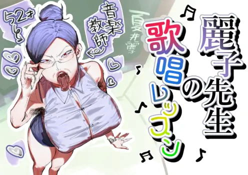 [Ashita Koizumi Niruna (Koizumi Niruna)] Reiko-sensei no Kashou Lesson | Reiko-sensei's Singing Lesson [English] {Doujins.com}