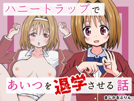 [ まじかるぷりん] ハニートラップであいつを退学させる話