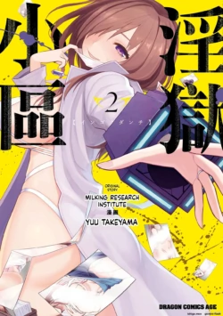 淫獄小區 第02卷