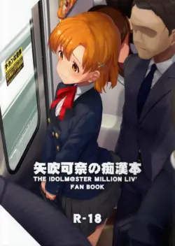 (C97) [Gekirou Director (Yoshika)] Yabuki Kana no Chikan Bon (THE IDOLM@STER MILLION LIVE!) [English] [MTL]